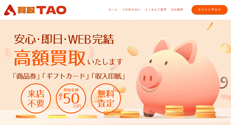 買取TAO（タオ）｜先払い買取サービス
