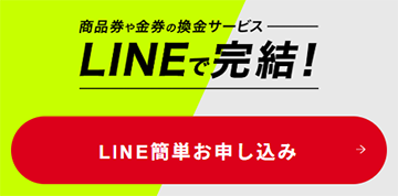 買取DASH（ダッシュ）の公式サイトにあるLINE簡単お申し込みボタン