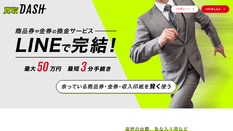 買取DASH（ダッシュ）｜先払い買取サービス