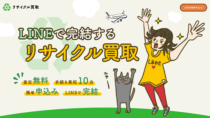 リサイクル買取｜先払い買取サービス