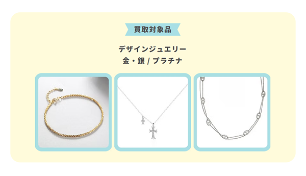 買取ジュエル 先払い買取の買取対象商品