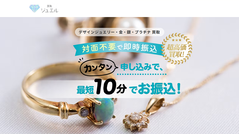 買取ジュエル｜先払い買取サービス