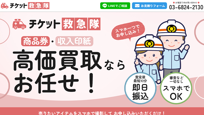 チケット救急隊｜先払い買取サービス