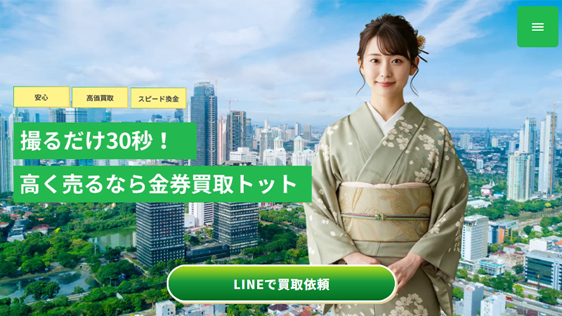 金券買取トット｜先払い買取サービス