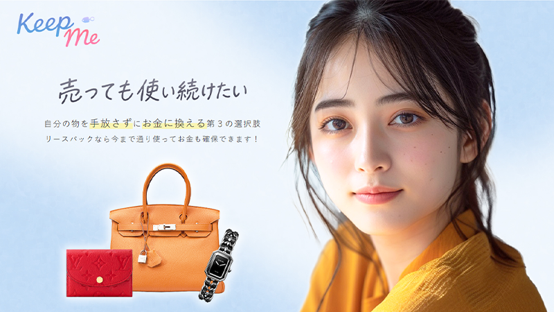 Keep Me（キープミー）は先払い買取･即日現金化の新業態か？【調査速報！】