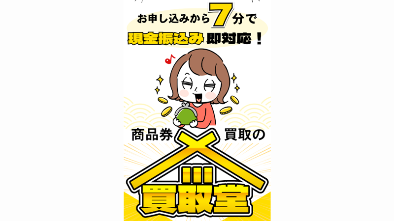 買取堂｜先払い買取サービス