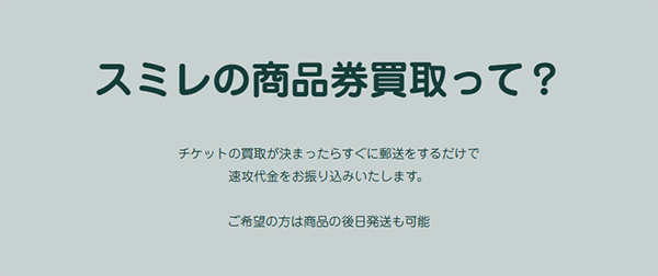 スミレ 先払い買取の特徴と5ちゃんねるの評判