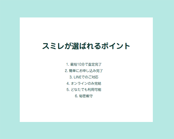 スミレが選ばれるポイント