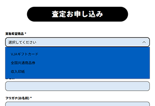 買取花火 公式サイトの査定お申し込みフォームにある買取希望商品選択欄