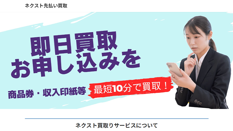 ネクスト先払い買取｜先払い買取サービス