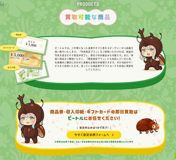 ビートル(Beetle)先払い買取の買取対象商品