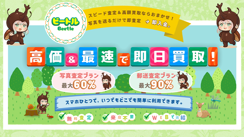 ビートル（Beetle）｜先払い買取サービス