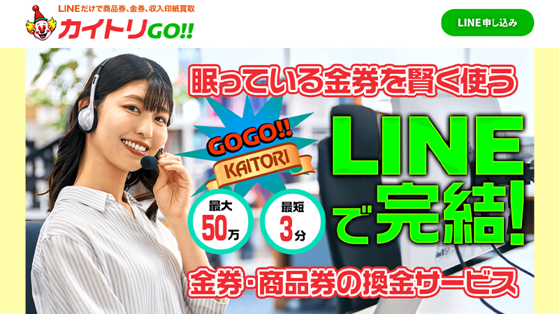 カイトリGO！｜先払い買取サービス業者