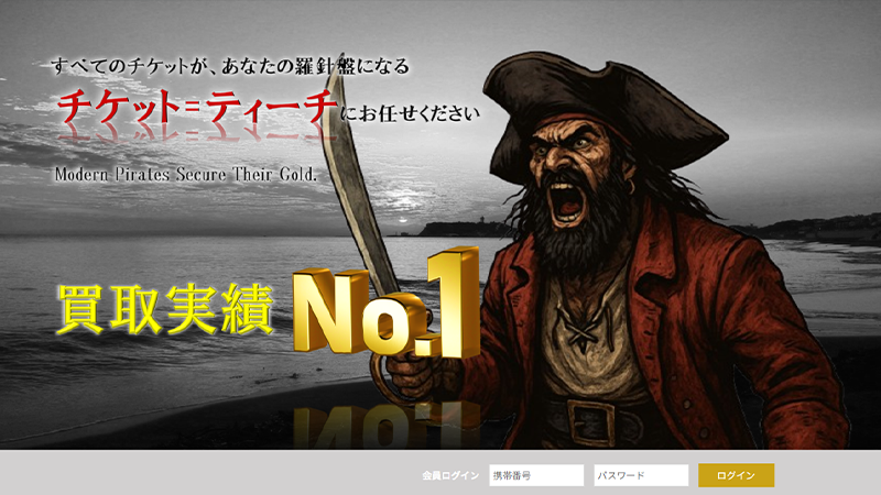 チケットティーチ｜先払い買取サービス