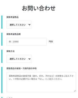 金券買取バイコーン 公式サイトのお問い合わせフォーム