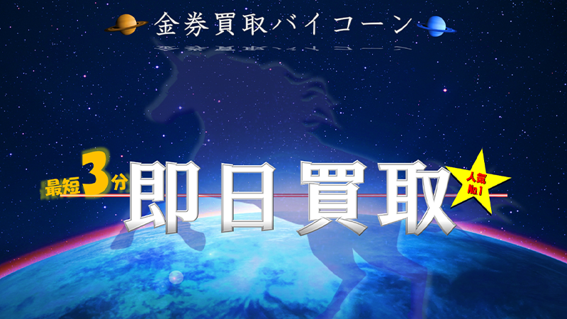 金券買取バイコーン｜先払い買取サービス