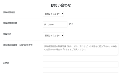 買取パレード 公式サイトのお問い合わせフォーム
