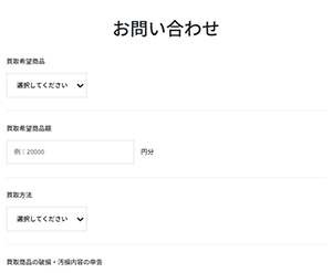 買取モンチー 公式サイトのお問い合わせフォーム