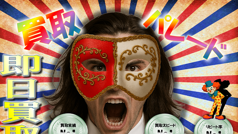 買取パレード｜先払い買取サービス
