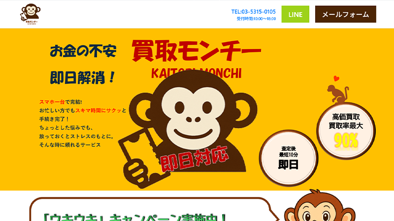 買取モンチー｜先払い買取サービス