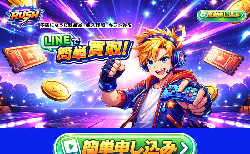 RUSH（ラッシュ）｜先払い買取サービス