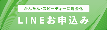 LINE申し込みボタン