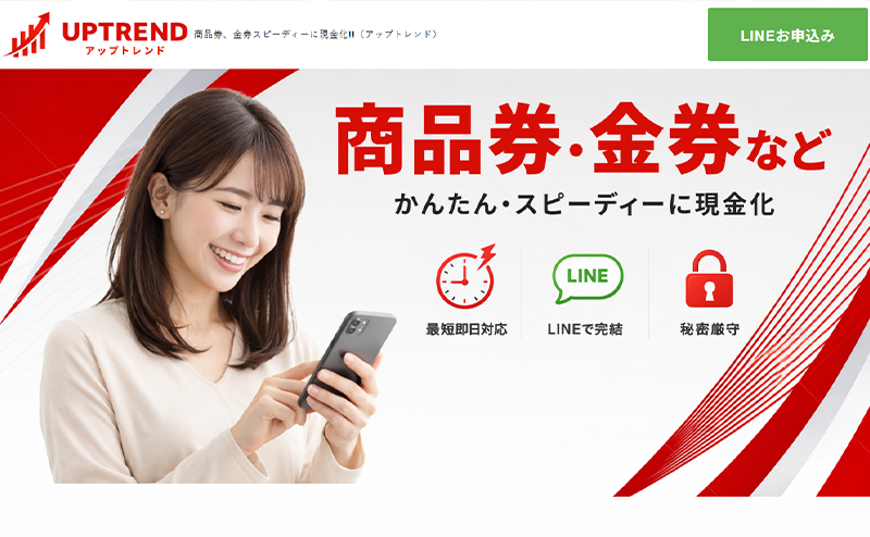UPTREND（アップトレンド）｜先払い買取サービス