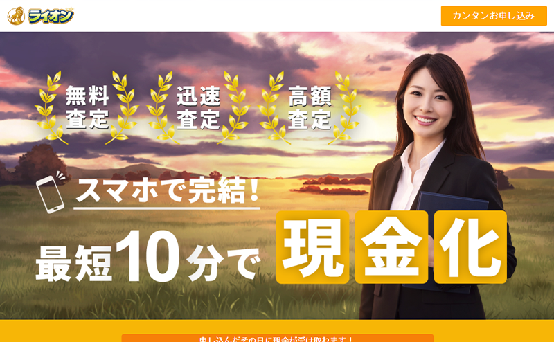 ライオン｜先払い買取サービス