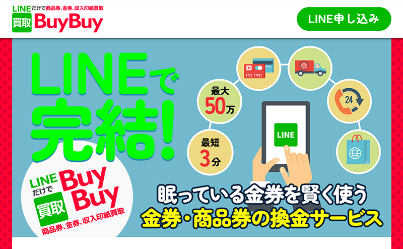 買取BuyBuy（買取バイバイ）｜先払い買取サービス