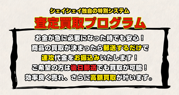シェイシェイ 先払い買取の特徴と５ちゃんねるの評判