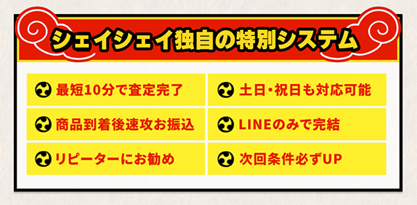 シェイシェイの特徴