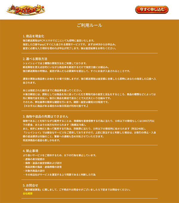 シェイシェイ 先払い買取のご利用ルール
