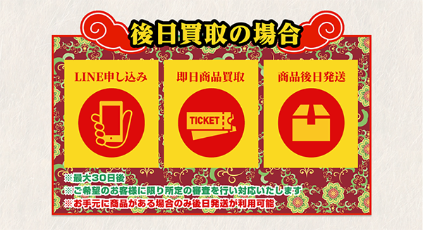 シェイシェイの後日買取（先払い買取）