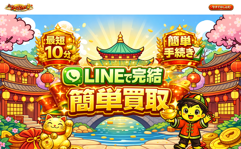 シェイシェイ｜先払い買取サービス