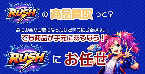 RUSH(ラッシュ)先払い買取の特徴と5ちゃんねるの評判