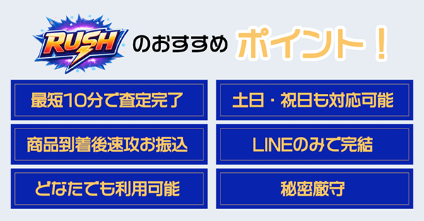 RUSH(ラッシュ)の特徴