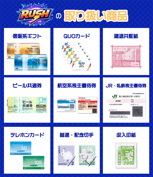 RUSH(ラッシュ)の買取対象商品