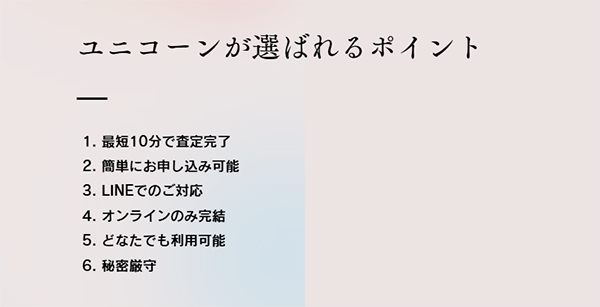 ユニコーンが選ばれるポイント