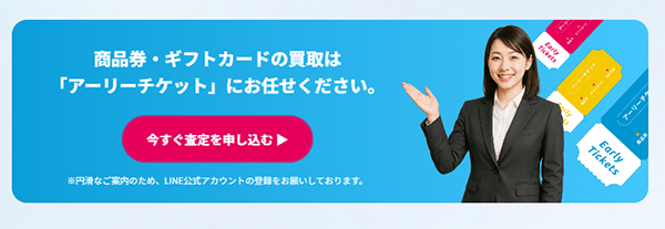 Early Ticket（アーリーチケット）先払い買取の申込み手順･審査･在籍確認･必要書類について
