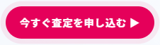 今すぐ査定を申込む▶ボタン