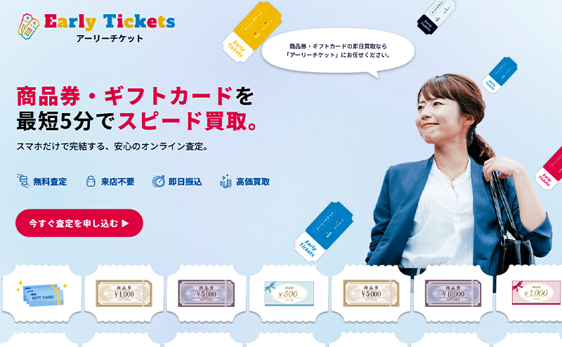 Early Ticket（アーリーチケット）｜先払い買取サービス