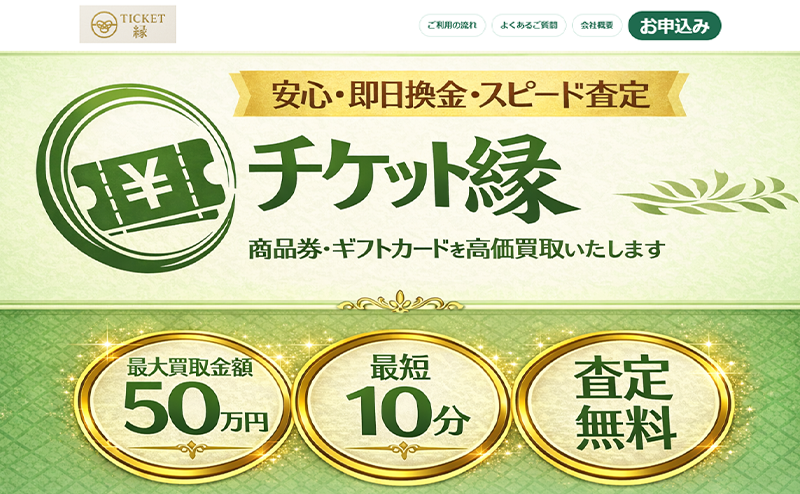 チケット縁（えにし）｜先払い買取サービス