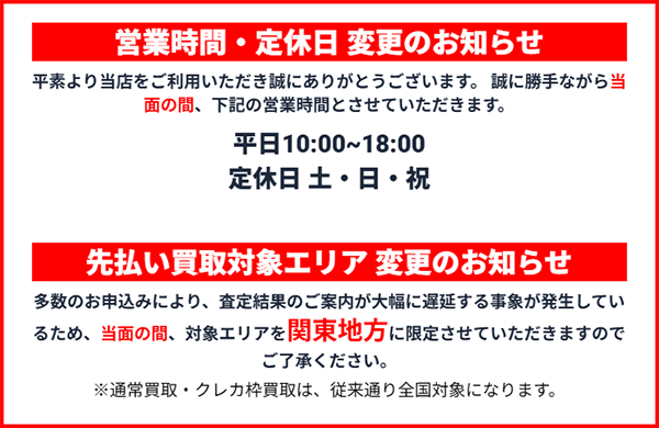 買取コンチ、営業時間と営業エリアの変更
