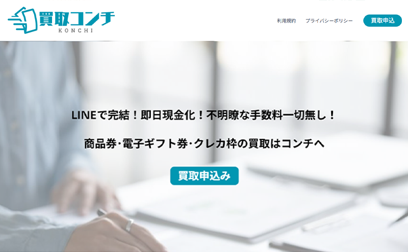 買取コンチ｜先払い買取サービス