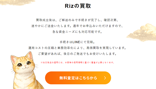 Riz（リズ）先払い買取の特徴と５ちゃんねるの評判