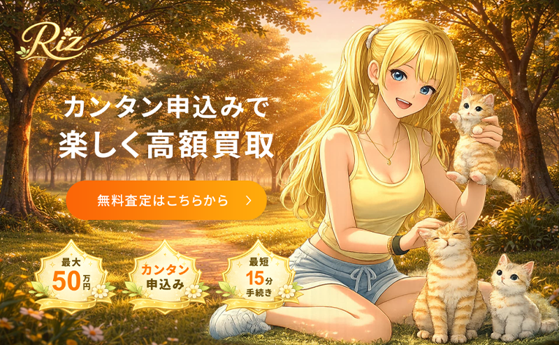 Riz（リズ）で即日現金化｜先払い買取サービス業者 徹底解説！