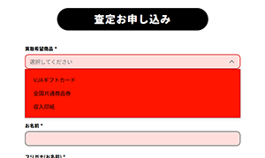 買取神輿（みこし）公式サイトの査定お申し込みフォームにある買取希望商品選択欄