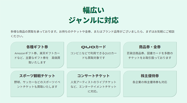 チケペイの買取対象商品バリエーション