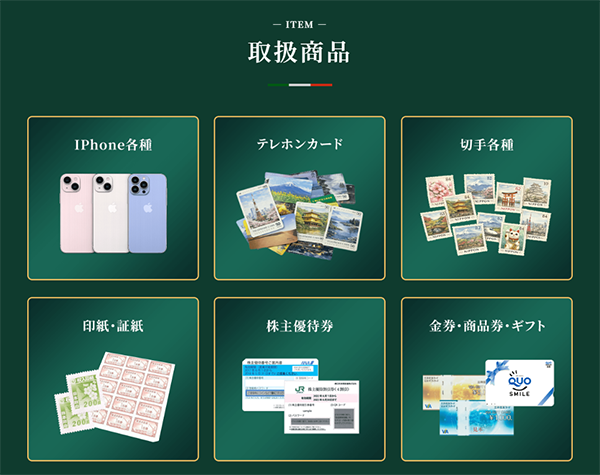 REGALO TICKET（レガロチケット）先払い買取の買取対象商品