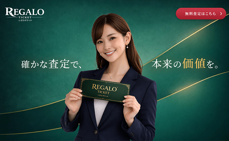 REGALO TICKET（レガロチケット）で即日現金化｜先払い買取サービス業者 徹底解説！